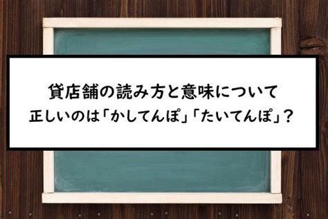 店鋪|店舗／店鋪（てんぽ）とは？ 意味・読み方・使い方をわかりや。